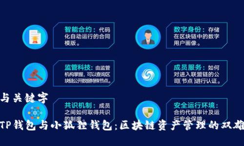 与关键字

TP钱包与小狐狸钱包：区块链资产管理的双雄