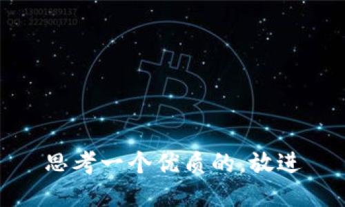 思考一个优质的，放进