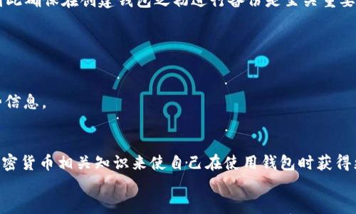   TP钱包如何删除转账记录?  / 
 guanjianci TP钱包, 转账记录, 钱包安全  /guanjianci 

TP钱包简介
TP钱包（Trust Wallet）是一款由Binance推出的数字资产管理钱包，支持多种加密货币的存储、转账和交易。TP钱包的优势在于其安全性、去中心化和用户友好的操作界面，使其成为许多加密货币用户的热门选择。用户可以通过TP钱包方便地发送和接收数字资产，同时进行去中心化交易和参与各种区块链项目。不过，有时候用户可能需要清除自己的转账记录，以保护个人隐私或管理个人财务。那么，如何在TP钱包中删除转账记录呢？

TP钱包的转账记录管理
TP钱包并不支持直接删除转账记录，这是因为区块链的透明性和不可篡改性决定了所有的交易历史都将永久保留记录。这一点虽然从一定程度上保障了交易的安全性，但也让用户在隐私保护方面感受到一定的困扰。
大部分加密货币钱包都遵循相同的原则：所有发送和接收的交易都在区块链上留下可追溯的记录。这样做是为了确保透明度，防范欺诈行为，并为用户提供交易的可验证性。因此，如果用户希望隐私更好地保护，通常需要在交易前就选择一些隐私保护的措施，例如使用混币服务或者转账到多个地址。

如何增加TP钱包的安全性
虽然无法删除转账记录，但用户依然可以采取一些措施来提升TP钱包的安全性，从而有效保障个人隐私：
1. 使用复杂的密码：确保您的TP钱包账户采用复杂且独特的密码，建议至少包含大小写字母、数字和特殊字符。
2. 启用双重验证：启用双重验证功能，可以为账户增加额外的安全层。每当尝试登录或进行大额交易时，系统都会要求输入一次性验证码。
3. 定期更换密码：定期更新钱包密码，可以防止账户被黑客入侵。此外，避免在多个平台上使用相同的密码。
4. 保持软件更新：确保您的TP钱包应用程序始终是最新版本，及时安装官方推出的安全更新和修复，以防止潜在的安全漏洞。
5. 使用硬件钱包：对于存储大量数字资产的用户，考虑使用硬件钱包来实现冷存储，这样可以保证资产在不联网的状态下安全保管。

关于TP钱包转账的常见问题
h4问题1：TP钱包的转账费用如何计算？/h4
TP钱包的转账费用一般是由区块链网络费决定的，不同币种的费用可能不同。转账时，钱包会自动根据网络情况推荐一个适合的费用选项，用户可以选择适当的费用来进行转账。
在区块链网络繁忙时，推荐的费用可能会增高。如果用户希望尽快完成交易，可以选择更高的费用，但这并不意味着所有的转账都需要支付特别高的费率。用户可以根据自己的需求和网络状况来进行选择。

h4问题2：TP钱包的安全性有保障吗？/h4
TP钱包是受到广泛认可的数字资产管理工具，其安全性主要体现在去中心化和数据加密上。用户的私钥存储在其设备上，不会被钱包服务商保存，这意味着用户在掌控自己的资产相关的私钥时安全性更高。
但是，用户也需要承担一定的责任，确保设备安全，防止恶意软件和病毒时刻威胁到自己数字资产的安全。定期备份助记词和密码，将其妥善保管也是保护资产的重要方式。

h4问题3：TP钱包支持哪些加密货币？/h4
TP钱包支持多种加密货币，涵盖从知名的比特币、以太坊到多种ERC20、BEP20代币等。用户可以通过TP钱包查看支持的币种列表，并随时添加或删除自己感兴趣的资产，让使用体验更加灵活。
此外，TP钱包也常常与各种区块链项目合作，持续扩展其支持的资产范围，使用户能够轻松接入更多的数字资产。

h4问题4：TP钱包如何恢复已删除的钱包？/h4
当用户不小心删除TP钱包时，用户可以通过助记词或私钥来恢复钱包。助记词是创建钱包时生成的一串12或24个单词，务必妥善保存。如果用户丢失了助记词和私钥，钱包内的资产将无法恢复，因此确保在创建钱包之初进行备份是至关重要的。
通过选择“恢复钱包”功能，用户可以输入助记词，重新找回自己的钱包和资产。在操作上，用户需确保输入的助记词顺序正确，才能成功恢复钱包。

h4问题5：TP钱包是否提供客服支持？/h4
TP钱包提供了多种客户支持渠道，用户在使用过程中遇到的问题都可以通过这些渠道获得协助。在钱包的官网下载页面，用户可以找到官方的联系方式，包括邮箱、社交媒体支持等。
此外，TP钱包的社区非常活跃，用户可以参与到各类论坛和社交媒体群组中，与其他用户互动，寻求帮助或分享经验。通过这种方式，用户不仅可以解决问题，还可以获得最新的项目动态和行业趋势信息。

总结
TP钱包作为一款流行的数字资产管理工具，在用户的资产安全性和使用便利性上均有很好的表现。尽管无法删除转账记录，但用户可以通过提升钱包的安全性、选择适当的转账费用和了解更多加密货币相关知识来使自己在使用钱包时获得更好的体验。
随着数字货币市场的逐渐成熟，用户对于安全和隐私的关注也在不断加深。因此，了解TP钱包的特点以及如何恰当使用，将有助于增强用户的数字资产管理能力。