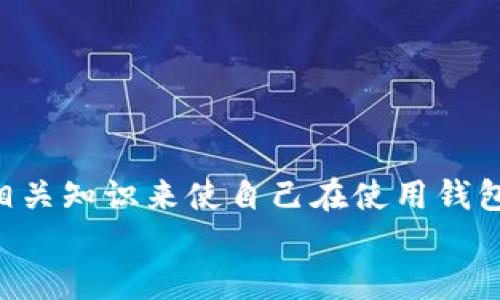   TP钱包如何删除转账记录?  / 
 guanjianci TP钱包, 转账记录, 钱包安全  /guanjianci 

TP钱包简介
TP钱包（Trust Wallet）是一款由Binance推出的数字资产管理钱包，支持多种加密货币的存储、转账和交易。TP钱包的优势在于其安全性、去中心化和用户友好的操作界面，使其成为许多加密货币用户的热门选择。用户可以通过TP钱包方便地发送和接收数字资产，同时进行去中心化交易和参与各种区块链项目。不过，有时候用户可能需要清除自己的转账记录，以保护个人隐私或管理个人财务。那么，如何在TP钱包中删除转账记录呢？

TP钱包的转账记录管理
TP钱包并不支持直接删除转账记录，这是因为区块链的透明性和不可篡改性决定了所有的交易历史都将永久保留记录。这一点虽然从一定程度上保障了交易的安全性，但也让用户在隐私保护方面感受到一定的困扰。
大部分加密货币钱包都遵循相同的原则：所有发送和接收的交易都在区块链上留下可追溯的记录。这样做是为了确保透明度，防范欺诈行为，并为用户提供交易的可验证性。因此，如果用户希望隐私更好地保护，通常需要在交易前就选择一些隐私保护的措施，例如使用混币服务或者转账到多个地址。

如何增加TP钱包的安全性
虽然无法删除转账记录，但用户依然可以采取一些措施来提升TP钱包的安全性，从而有效保障个人隐私：
1. 使用复杂的密码：确保您的TP钱包账户采用复杂且独特的密码，建议至少包含大小写字母、数字和特殊字符。
2. 启用双重验证：启用双重验证功能，可以为账户增加额外的安全层。每当尝试登录或进行大额交易时，系统都会要求输入一次性验证码。
3. 定期更换密码：定期更新钱包密码，可以防止账户被黑客入侵。此外，避免在多个平台上使用相同的密码。
4. 保持软件更新：确保您的TP钱包应用程序始终是最新版本，及时安装官方推出的安全更新和修复，以防止潜在的安全漏洞。
5. 使用硬件钱包：对于存储大量数字资产的用户，考虑使用硬件钱包来实现冷存储，这样可以保证资产在不联网的状态下安全保管。

关于TP钱包转账的常见问题
h4问题1：TP钱包的转账费用如何计算？/h4
TP钱包的转账费用一般是由区块链网络费决定的，不同币种的费用可能不同。转账时，钱包会自动根据网络情况推荐一个适合的费用选项，用户可以选择适当的费用来进行转账。
在区块链网络繁忙时，推荐的费用可能会增高。如果用户希望尽快完成交易，可以选择更高的费用，但这并不意味着所有的转账都需要支付特别高的费率。用户可以根据自己的需求和网络状况来进行选择。

h4问题2：TP钱包的安全性有保障吗？/h4
TP钱包是受到广泛认可的数字资产管理工具，其安全性主要体现在去中心化和数据加密上。用户的私钥存储在其设备上，不会被钱包服务商保存，这意味着用户在掌控自己的资产相关的私钥时安全性更高。
但是，用户也需要承担一定的责任，确保设备安全，防止恶意软件和病毒时刻威胁到自己数字资产的安全。定期备份助记词和密码，将其妥善保管也是保护资产的重要方式。

h4问题3：TP钱包支持哪些加密货币？/h4
TP钱包支持多种加密货币，涵盖从知名的比特币、以太坊到多种ERC20、BEP20代币等。用户可以通过TP钱包查看支持的币种列表，并随时添加或删除自己感兴趣的资产，让使用体验更加灵活。
此外，TP钱包也常常与各种区块链项目合作，持续扩展其支持的资产范围，使用户能够轻松接入更多的数字资产。

h4问题4：TP钱包如何恢复已删除的钱包？/h4
当用户不小心删除TP钱包时，用户可以通过助记词或私钥来恢复钱包。助记词是创建钱包时生成的一串12或24个单词，务必妥善保存。如果用户丢失了助记词和私钥，钱包内的资产将无法恢复，因此确保在创建钱包之初进行备份是至关重要的。
通过选择“恢复钱包”功能，用户可以输入助记词，重新找回自己的钱包和资产。在操作上，用户需确保输入的助记词顺序正确，才能成功恢复钱包。

h4问题5：TP钱包是否提供客服支持？/h4
TP钱包提供了多种客户支持渠道，用户在使用过程中遇到的问题都可以通过这些渠道获得协助。在钱包的官网下载页面，用户可以找到官方的联系方式，包括邮箱、社交媒体支持等。
此外，TP钱包的社区非常活跃，用户可以参与到各类论坛和社交媒体群组中，与其他用户互动，寻求帮助或分享经验。通过这种方式，用户不仅可以解决问题，还可以获得最新的项目动态和行业趋势信息。

总结
TP钱包作为一款流行的数字资产管理工具，在用户的资产安全性和使用便利性上均有很好的表现。尽管无法删除转账记录，但用户可以通过提升钱包的安全性、选择适当的转账费用和了解更多加密货币相关知识来使自己在使用钱包时获得更好的体验。
随着数字货币市场的逐渐成熟，用户对于安全和隐私的关注也在不断加深。因此，了解TP钱包的特点以及如何恰当使用，将有助于增强用户的数字资产管理能力。