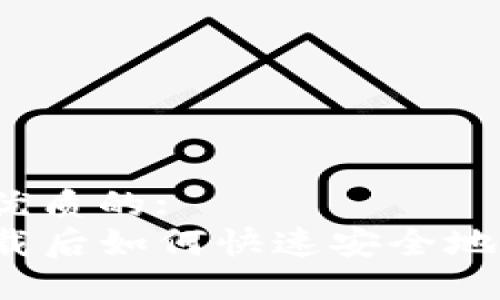 思考一个优质的:
TP钱包卸载后如何快速安全地重新登录？