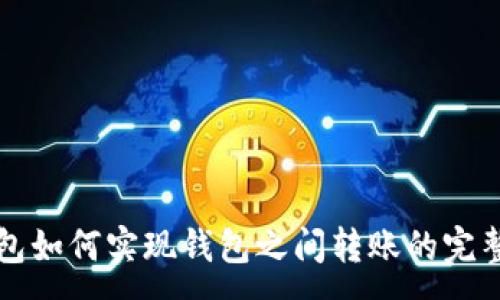 :
TP钱包如何实现钱包之间转账的完整指南