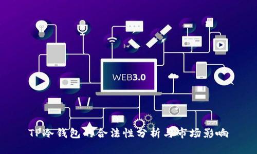 TP冷钱包的合法性分析与市场影响