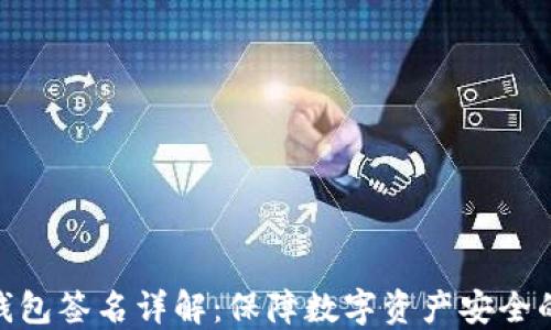 
TP冷钱包签名详解：保障数字资产安全的关键