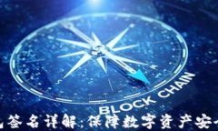 TP冷钱包签名详解：保障数字资产安全的关键