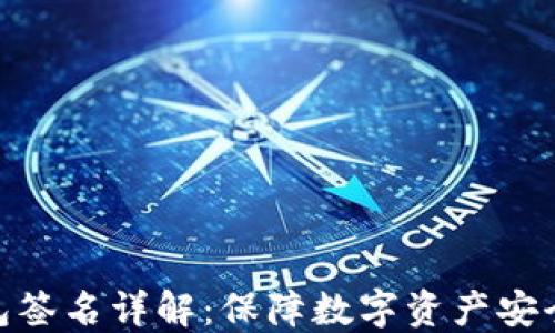 
TP冷钱包签名详解：保障数字资产安全的关键