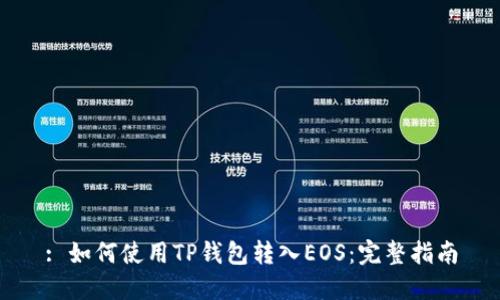 : 如何使用TP钱包转入EOS：完整指南