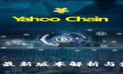  TP钱包最新版本解析与使用指南