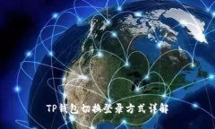 TP钱包切换登录方式详解