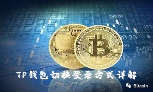 TP钱包切换登录方式详解