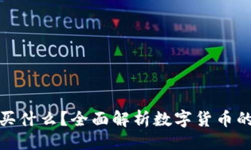 与关键词

TP钱包能买什么？全面解析数字货币的多种用途