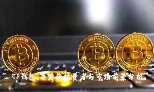 TP钱包：背后的投资者与市场前景分析