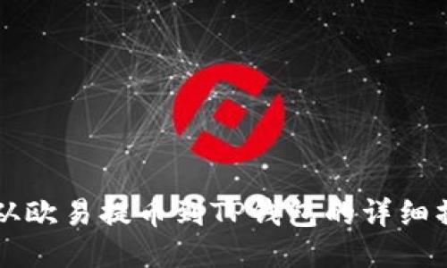 狗狗币从欧易提币到TP钱包的详细操作指南