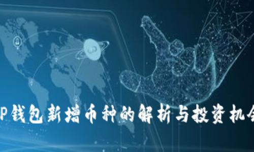 TP钱包新增币种的解析与投资机会