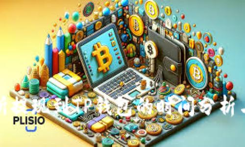 欧意交易所提现到TP钱包的时间分析与流程说明