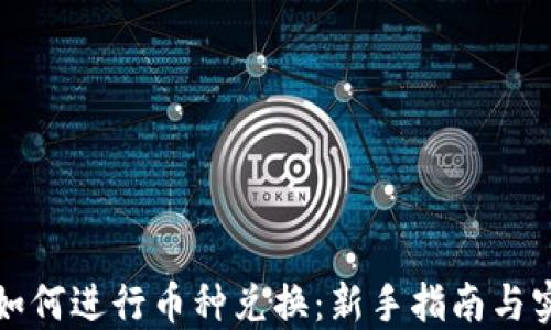
TP钱包如何进行币种兑换：新手指南与实用技巧