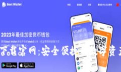 U钱包app下载官网：安全便捷的数字资产管理平台