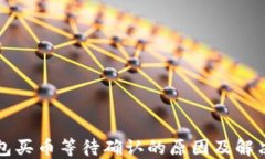 TP钱包买币等待确认的原因及解决办法