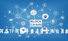 如何在TP钱包中查看资金池交易数量