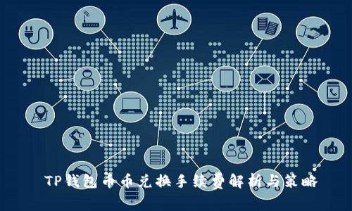  TP钱包币币兑换手续费解析与策略