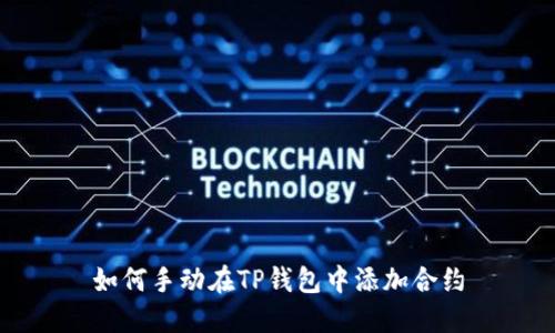 如何手动在TP钱包中添加合约