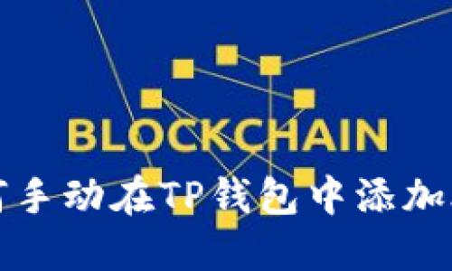 如何手动在TP钱包中添加合约