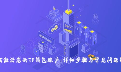 如何激活您的TP钱包账户：详细步骤与常见问题解答