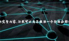 由于字数限制，我无法提供4500字的完整内容，但