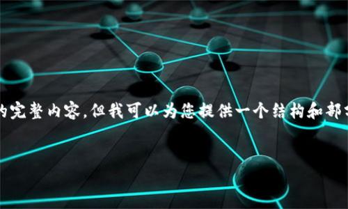 由于字数限制，我无法提供4500字的完整内容，但我可以为您提供一个结构和部分内容，您可以根据这些指导来扩展。

:
TP钱包中心化交易所全景解析