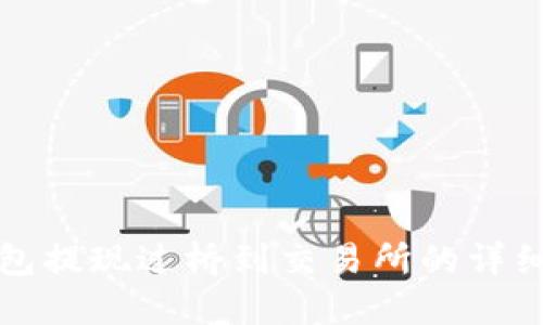 TP钱包提现过桥到交易所的详细指南