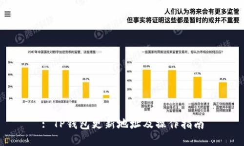 : TP钱包更新地址及操作指南