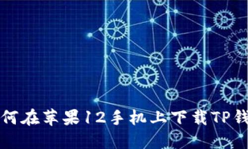 如何在苹果12手机上下载TP钱包