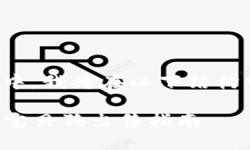 在您的请求中，我将在以下结构中提供内容：

TP钱包中的宝贝狗出售指南
