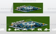 如何在苹果手机上下载和使用TP钱包