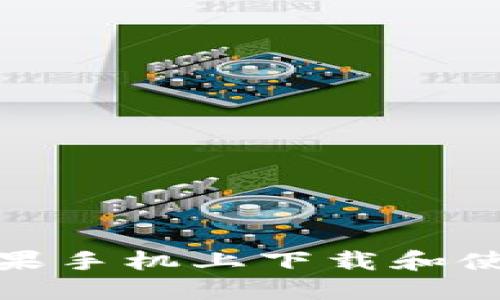 如何在苹果手机上下载和使用TP钱包