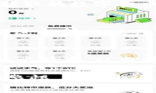 如何将TP钱包中的数字货币安全提取到火币交易所？

TP钱包, 火币交易所, 数字货币提取/guanjianci

随着数字货币的普及，越来越多的人开始使用各种钱包和交易所进行数字货币的存储和交易。TP钱包作为一款便捷的数字钱包，受到了广大用户的青睐。然而，很多新手用户在使用TP钱包后，可能会面临如何将其钱包中的数字货币提取到火币交易所这样的问题。本文将针对这一主题进行详细探讨，介绍具体的操作步骤、注意事项以及常见问题的解答，帮助用户更好地管理和交易自己的数字资产。

1. TP钱包简介
TP钱包（TokenPocket）是一款支持多种区块链资产管理的手机应用程序，用户可以在该钱包中安全存储、发送和接收不同类型的数字货币。TP钱包不仅支持以太坊、比特币等主流数字货币，还支持多种ERC20代币、BSC代币等。由于其简洁的用户界面和强大的功能，TP钱包成为了市场上极具竞争力的一款数字货币钱包。

2. 火币交易所简介
火币交易所是全球顶尖的数字货币交易平台之一，成立于2013年，总部设在新加坡。它为用户提供多种数字资产交易机会，包括现货交易、期货交易等，深受全球用户的信赖。用户在火币上可以快速进行资产兑换、投资理财等操作，也是很多人进行数字货币投资的重要选择。

3. 如何将TP钱包的币提到火币交易所
将TP钱包中的数字货币提取到火币交易所需要遵循以下步骤：
ol
listrong下载火币APP并注册账户/strong：如果你尚未在火币注册账户，首先需要下载火币交易所的APP，并完成注册和身份验证。/li
listrong获取火币的充值地址/strong：登录火币账户，选择你想要充值的数字货币，并查看其充值地址。每种数字货币都有自己的充值地址，确保选择正确的币种和地址。/li
listrong打开TP钱包/strong：在手机上打开TP钱包APP，输入密码进入主界面。/li
listrong选择要提取的数字货币/strong：在TP钱包中找到你想要提取的数字货币，点击进入该币种的详细界面。/li
listrong发起转账/strong：在该币种的界面中，选择“发送”或“转账”。将火币交易所提供的充值地址粘贴到TP钱包的接收地址框中，输入你想要转账的金额，并确认转账的费用。/li
listrong确认转账信息/strong：在进行确认之前，再次核对充值地址和转账金额，确保无误后点击确认发起转账。/li
listrong查询转账状态/strong：转账发起后，可以在TP钱包中查看交易状态，并在火币账户中查询是否到账。/li
/ol

4. 提取过程中有哪些需要注意的事项？
在将TP钱包中的数字货币提取到火币交易所时，有几个重要的事项需要注意：
ul
listrong确保地址准确/strong：每种数字货币都有唯一的地址，确保你复制的充值地址无误，错误的地址可能导致资产丢失。/li
listrong费用问题/strong：不同的数字货币在转账时可能会产生不同的手续费，提前了解费用标准，确保有足够的余额进行转账。/li
listrong转账时间/strong：不同区块链的确认时间不同，因此在进行提取后，要耐心等待很可能有一定的时间延迟。/li
listrong避免高峰时段/strong：在网络繁忙时段进行转账可能会导致延迟，尽量选择较少人使用的时候转账。/li
listrong防范钓鱼网站/strong：注意不要访问模仿火币网站的钓鱼网站，以免泄露个人信息或资金。/li
/ul

5. 常见问题解答

问题1: 如果转账失败，我该怎么办？
如果在转账过程中出现问题，首先要查看TP钱包中的交易记录，确认交易状态。若显示为“待确认”，则请耐心等待，因为网络繁忙可能导致交易确认时间延长；如果显示为“失败”，那么可能是因为地址错误、网络问题等原因。你可以尝试重发转账，务必确保地址及金额为正确。如果问题依然存在，建议联系TP钱包或火币的客服寻求帮助，同时保持对个人信息的保护，确保安全。

问题2: 提取的数字货币会丢失吗？
提取时如果操作不当是有可能导致数字货币丢失的。例如，错误地输入了接收地址，或者选择了不支持的币种，都会导致资金无法到账。因此，在进行每一步操作时，请仔细检查所有信息，并在确认无误后再进行提交。数字货币的交易一旦发送就无法撤回，因此保持谨慎是非常重要的。

问题3: 我是否需要支付税费？
涉及数字货币的交易，税务政策因国家而异。在许多地方，数字货币的交易收益可能需申报缴税。建议在进行大额交易前咨询专业的税务顾问，确保符合当地的税务要求。此外，通过火币交易所提取的数字货币交易数据，也可作为你进行税务申报的一部分。

问题4: 如何提高转账的安全性？
为提高转账的安全性，可以采取以下几项措施：使用强密码和双重认证来保护你的火币账户；定期检查资金流动情况；在进行重要操作时，核实网站链接和APP的真实性。此外，避免在公共网络下进行转账操作，以降低信息被盗的风险。

问题5: TP钱包是否支持所有币种的提取？
TP钱包支持多种主流数字货币的提取，但并非所有币种都有提取功能。建议用户在提取之前，确认所持币种在火币交易所是否可用，并查看TP钱包中该币种的转账限制。通常情况下，主流资产如比特币、以太坊、USDT等都是支持的，但一些小众或不常见的币种可能存在提取限制。

总结一下，将TP钱包中的数字货币提取到火币交易所的过程相对简单明了，但务必在操作过程中注意安全与准确，保障自己的数字资产安全。在数字货币的交易和存储过程中，用户应始终保持警惕，以减少潜在风险和损失。