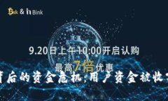 TP钱包背后的资金危机：用户资金被收割的真相