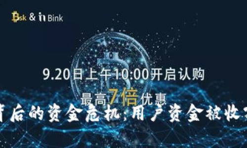 TP钱包背后的资金危机：用户资金被收割的真相