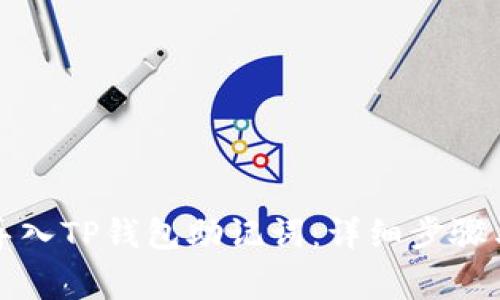 如何正确导入TP钱包助记词：详细步骤与注意事项