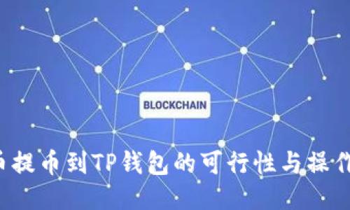 FIL币提币到TP钱包的可行性与操作指南