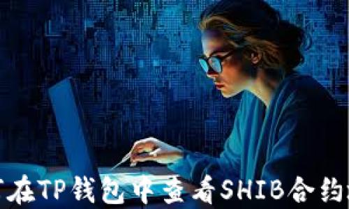 
如何在TP钱包中查看SHIB合约地址