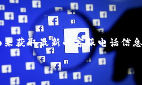 关于壹钱包客服电话的信息，建议您访问壹钱包的官方网站或官方社交媒体页面来获取最新的客服电话信息。为了确保您的问题得到及时和准确的解答，直接联系官方渠道是最可靠的方式。

如果您有其他问题或需要进一步的信息，我很乐意为您提供帮助。