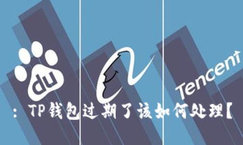 : TP钱包过期了该如何处理？