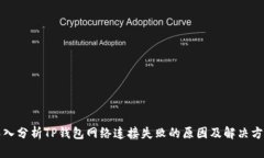 深入分析TP钱包网络连接失败的原因及解决方案