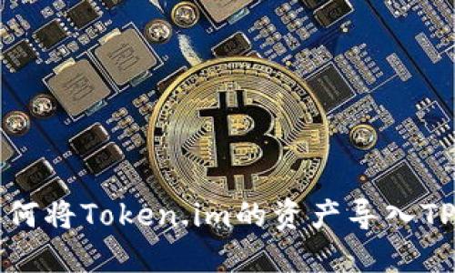 象如何将Token.im的资产导入TP钱包