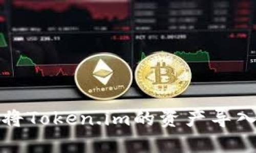 象如何将Token.im的资产导入TP钱包