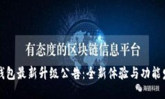 TP钱包最新升级公告：全新体验与功能发布