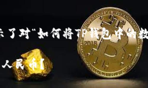 为确保准确传递信息，以下内容展示了对“如何将TP钱包中的数字资产转换为人民币”的详细解析。

如何将TP钱包中的数字资产转换为人民币？