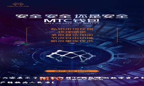 为确保准确传递信息，以下内容展示了对“如何将TP钱包中的数字资产转换为人民币”的详细解析。

如何将TP钱包中的数字资产转换为人民币？