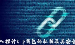 深入探讨t p钱包的私钥及其安全性